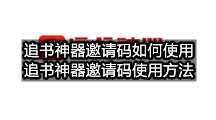 追书神器邀请码如何使用(追书神器邀请码使用方法)