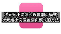 次元姬小说怎么设置翻页模式(次元姬小说设置翻页模式的方法)