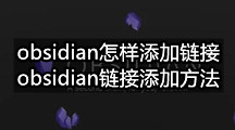 obsidian怎样添加链接(obsidian链接添加方法)