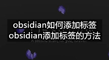 obsidian如何添加标签(obsidian添加标签的方法)