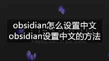 obsidian怎么设置中文(obsidian设置中文的方法)