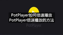 PotPlayer如何倍速播放(PotPlayer倍速播放的方法)