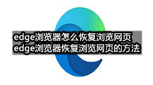 edge浏览器怎么恢复浏览网页(edge浏览器恢复浏览网页的方法)