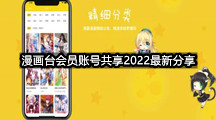 漫画台会员账号共享2022最新分享