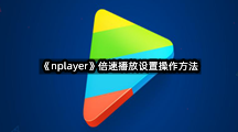 《nplayer》倍速播放设置操作方法