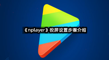 《nplayer》投屏设置步骤介绍