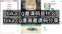 bika cg邀请码是什么(bika cg漫画邀请码分享)