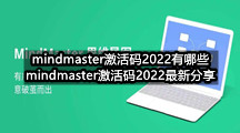 mindmaster激活码2022有哪些(mindmaster激活码2022最新分享)