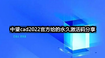 中望cad2022官方给的永久激活码分享