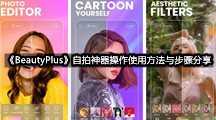 《BeautyPlus》自拍神器操作使用方法与步骤分享