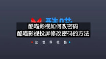 酷喵影视如何改密码(酷喵影视投屏修改密码的方法)