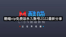 酷喵vip免费版永久账号2022最新分享