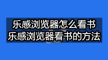 乐感浏览器怎么看书(乐感浏览器看书的方法)