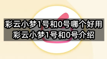 彩云小梦1号和0号哪个好用(彩云小梦1号和0号介绍)