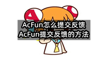 AcFun怎么提交反馈(AcFun提交反馈的方法)