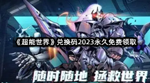 《超能世界》兑换码2023永久免费领取