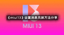 《miui13》设置消息亮屏方法分享