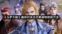 《斗罗大陆》魂师对决白沉香信物获取方法