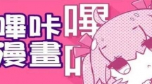 《picacg》下载的漫画在文件夹位置分享