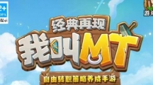 《我叫mt》经典兑换码2023永久免费领取