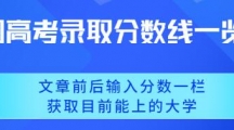 2023年高考录取分数线最新整理