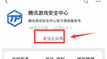 《腾讯游戏》安全中心如何绑定QQ