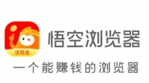 《悟空浏览器》邀请码2023最新有哪些