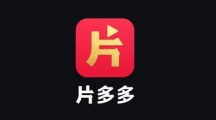 《片多多》如何关闭广告