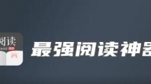 《阅读app》书源和订阅源地址分享