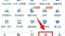 《铁路12306》用积分支付车票的操作方法