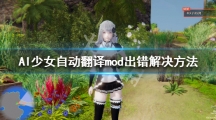 《AI少女》自动翻译mod出错解决方法