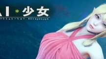 《AI少女》妹子体温控制玩法