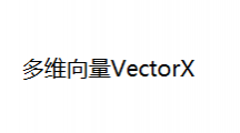 多维向量VectorXapp大全