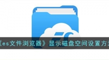 《es文件浏览器》显示磁盘空间的操作方法
