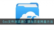 《es文件浏览器》添加百度网盘方法