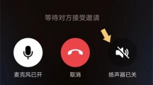 《微信》打开语音通话扬声器的方法