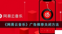 《网易云音乐》广告推荐关闭的方法