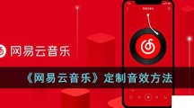 《网易云音乐》定制音效的操作方法