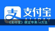 《支付宝》绑定苹果id的操作方法