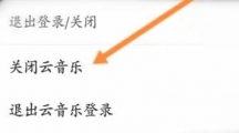 《网易云音乐》关掉云音乐的操作方法