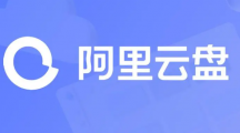 《阿里云盘》2023年11月1日可用福利码领取