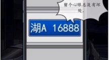 《文字真相》半夜打车通关玩法