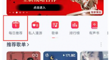 《网易云音乐》分享每日推荐的操作方法