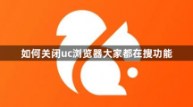 《uc浏览器》大家都在搜功能的操作方法