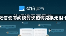 《微信读书》阅读时长兑换无限卡的操作方法