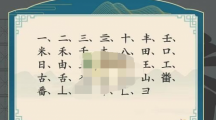 《汉字神操作》汉字之美番通关攻略