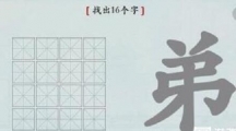 《汉字神操作》汉字之美弟通关攻略