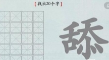 《汉字神操作》汉字之美舔通关攻略