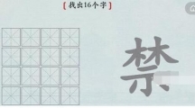 《汉字神操作》汉字之美禁通关攻略