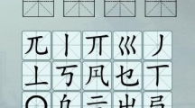 《汉字神操作》这不是汉字通关攻略